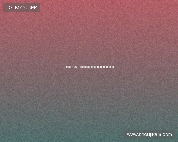 K8亚洲官网2026世界杯热门球队分析与晋级概率预测满足球迷多样需求